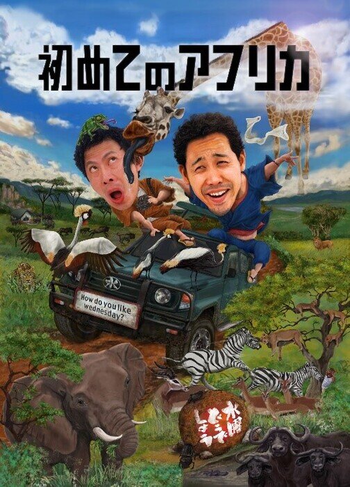 SODANE - 水曜どうでしょう第32弾DVD＆Blu-ray「初めてのアフリカ