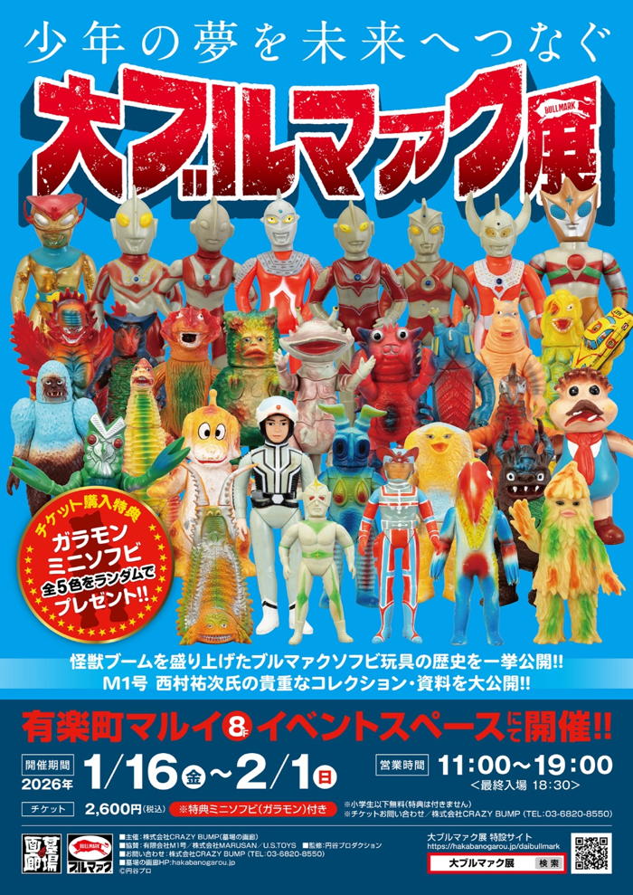 ソフビ界大ニュース！「大ブルマァク展」開催決定!! なんとM1号・西村