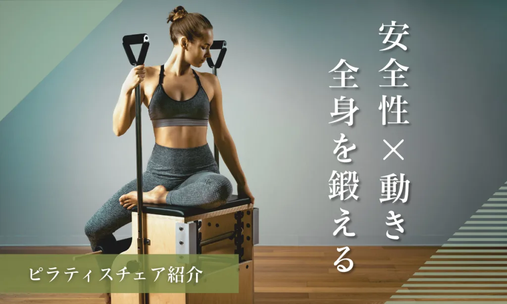 ピラティスチェアで姿勢と体幹を整える｜爽健美ピラティス鎌倉