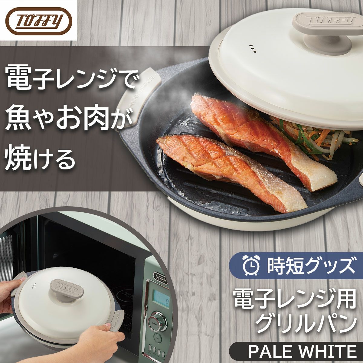 Toffy トフィー 電子レンジ用グリルパン PURE WHITE《公式》キッチン