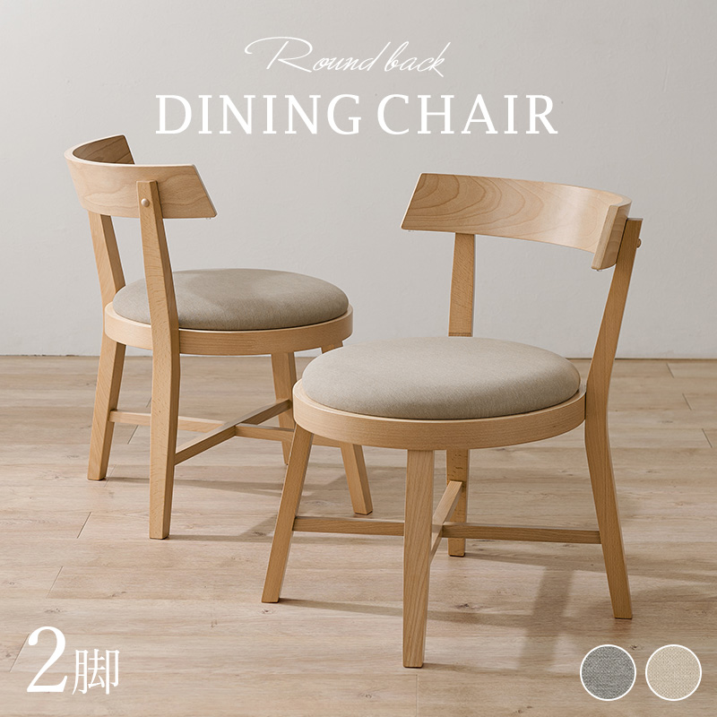 ダイニングチェア2脚組【Round Back】｜北欧家具通販店Sotao