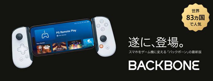 Backbone」家電量販店で販売開始