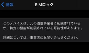 簡単チェック方法！＞自分のiPhoneはSIMロック解除出来てる？ – iPhone