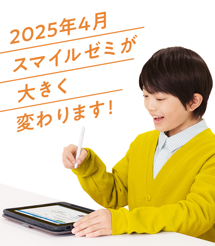 タブレットで学ぶ小学生向け通信教育「スマイルゼミ」｜【公式