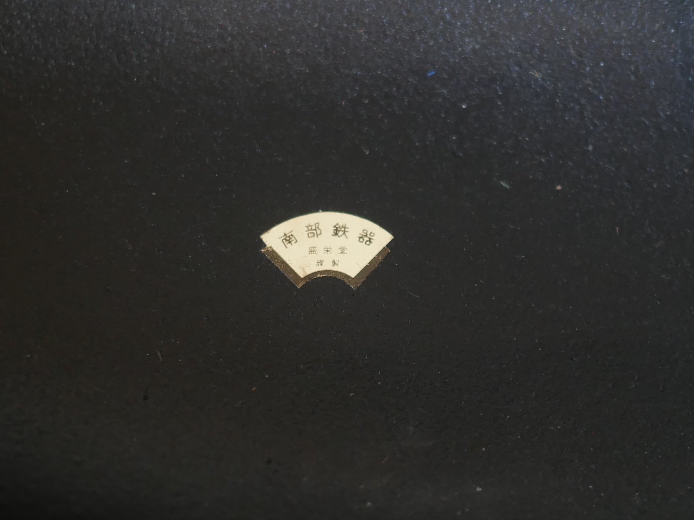 南部鉄器 盛栄堂 三つ足水盤 未使用美品 ヴィンテージ デッドストック