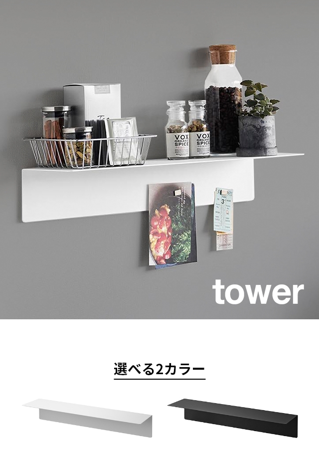 山崎実業 マグネットが付くウォールラックW50 タワー 石こうボード壁