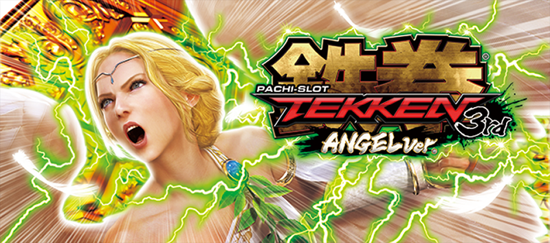 パチスロ鉄拳3rdエンジェルVer．：SLOT＋