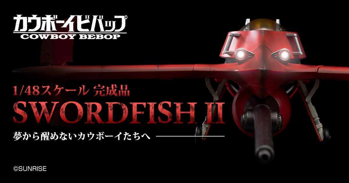 1/48スケール完成品 ソードフィッシュII 特設サイト | GOOD SMILE COMPANY