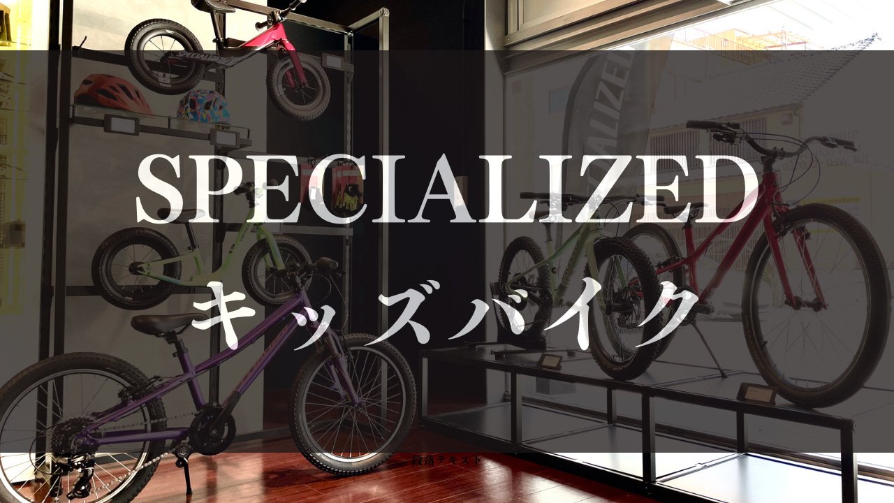 SPECIALIZED キッズバイクのご紹介 | スペシャライズド 熊本