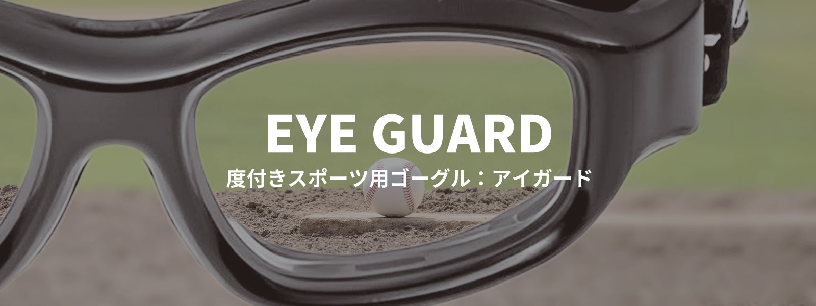 度付きスポーツ用ゴーグル：アイガード | 特集・ブログ | 【公式