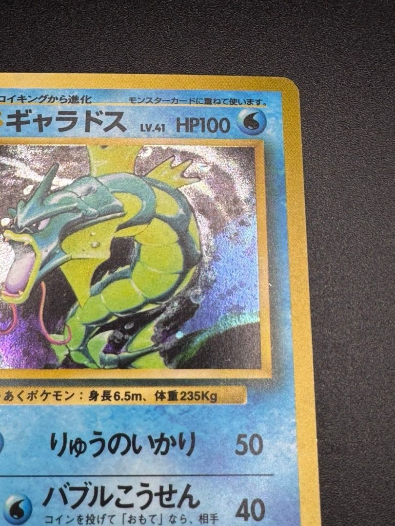 ギャラドス LV.41(第1弾再版) ☆ [旧裏面] No.130ポケモンカード