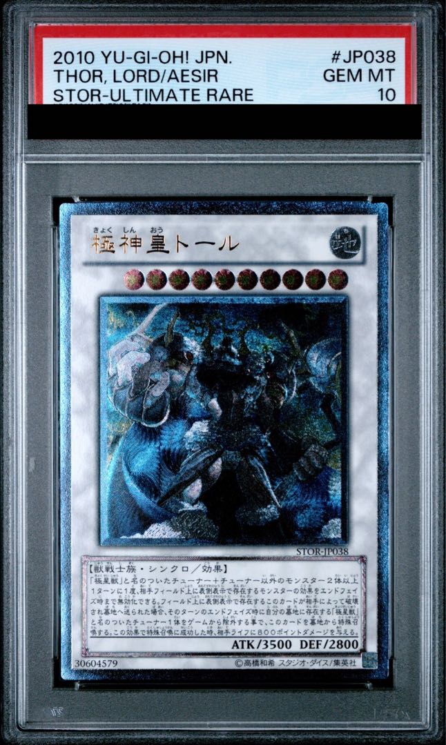 PSA10】 遊戯王 極神皇トール レリーフ アルティメットレア PSA10