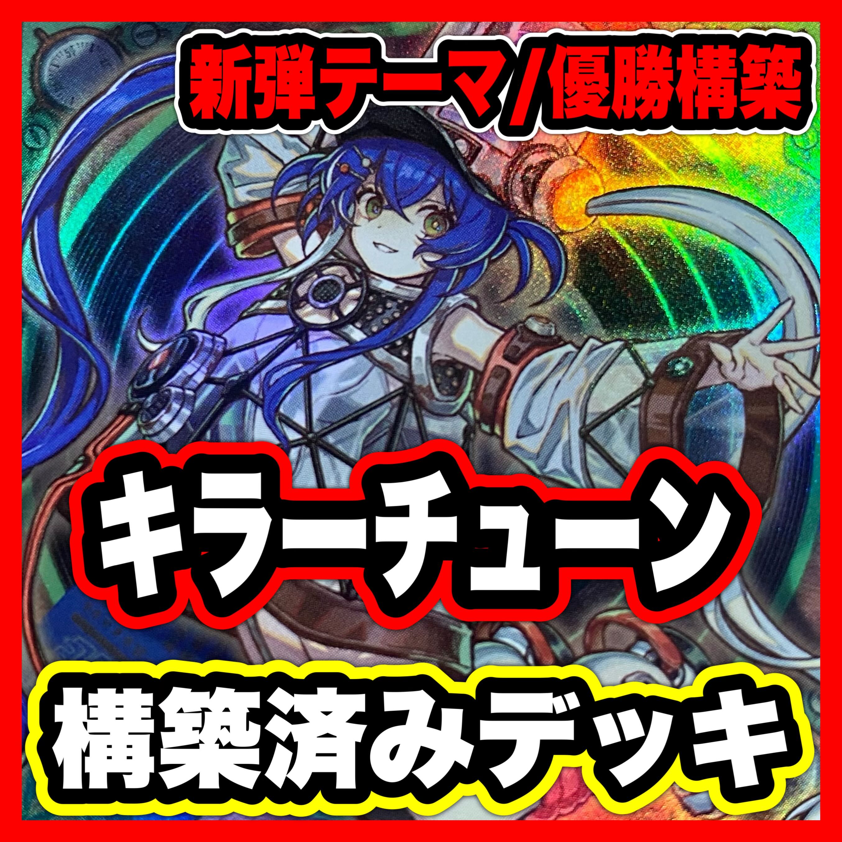 キラーチューン デッキ 遊戯王 本格構築済みデッキ レッドノヴァ