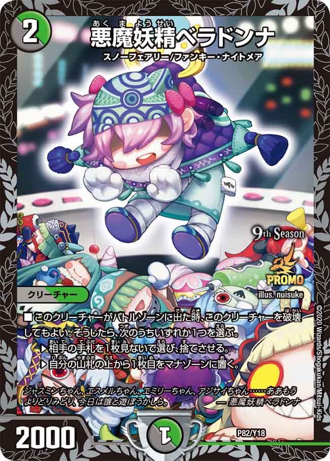 悪魔妖精ベラドンナ (CSプロモ) P82/Y18｜デュエマシングルカード通販