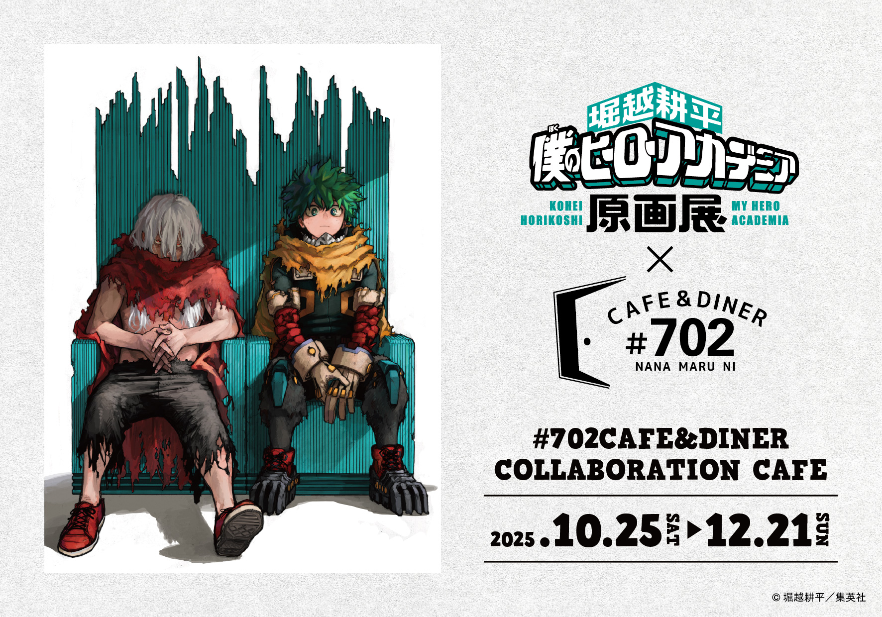 堀越耕平『僕のヒーローアカデミア』原画展」コラボカフェ