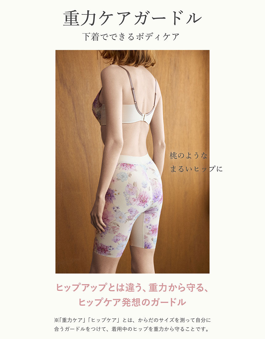 ワコール 桃のようなまるいヒップに♪すべすべなめらかな肌ざわり