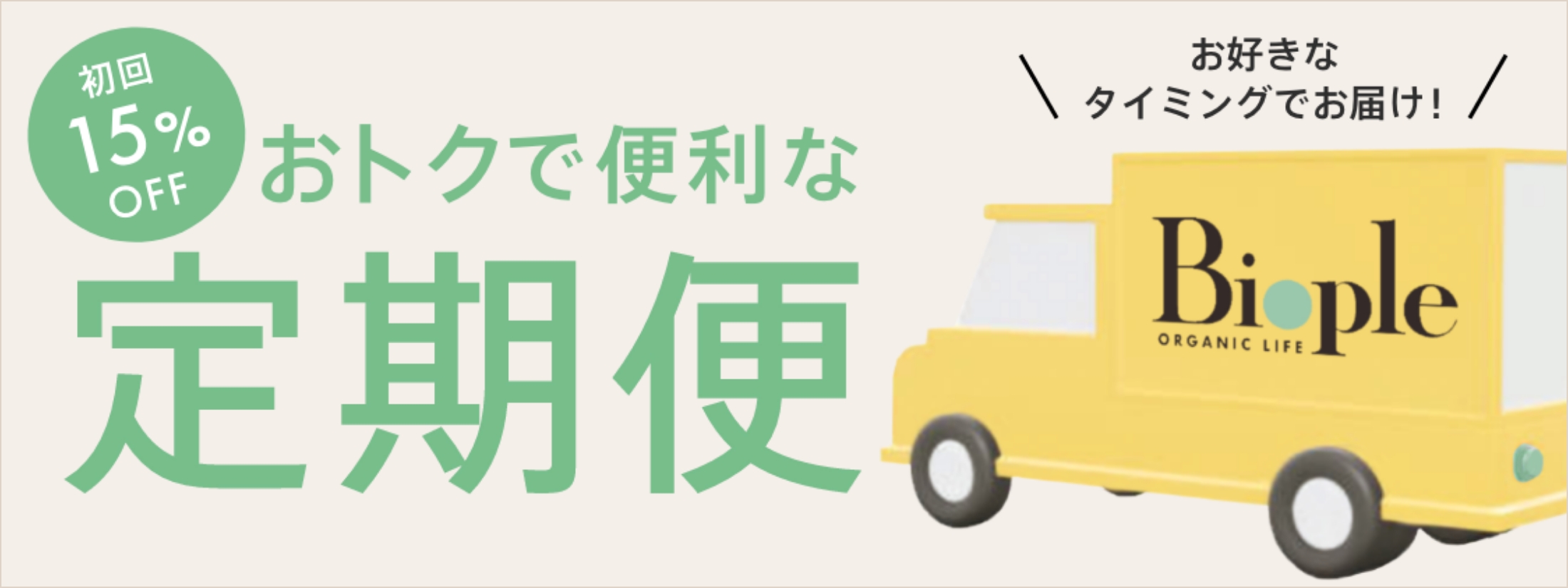 定期お届けコースについて｜ご利用ガイド｜Biople