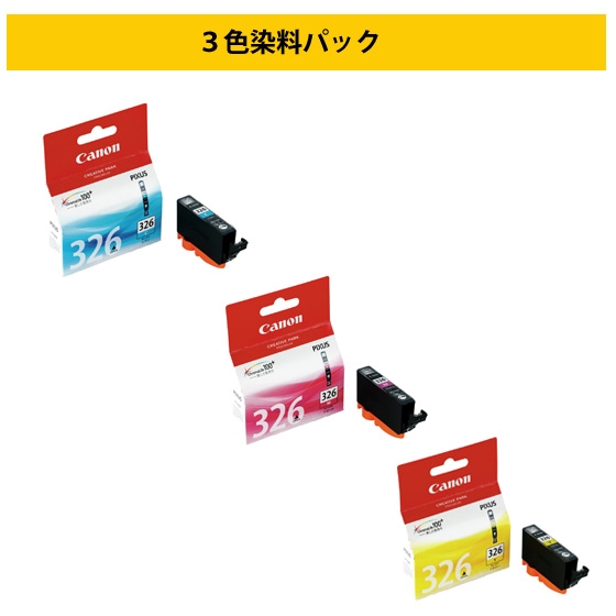 販売終了】【染料3色パック】インクタンク BCI-326 3色(C/M/Y)セット
