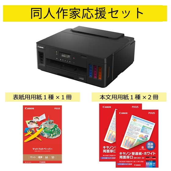 インクジェットプリンター G5030・表紙用 マット紙・本文用 普通紙