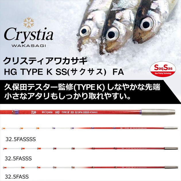 ダイワ ワカサギ竿 クリスティア ワカサギ HG タイプK サクサス 32.5FA