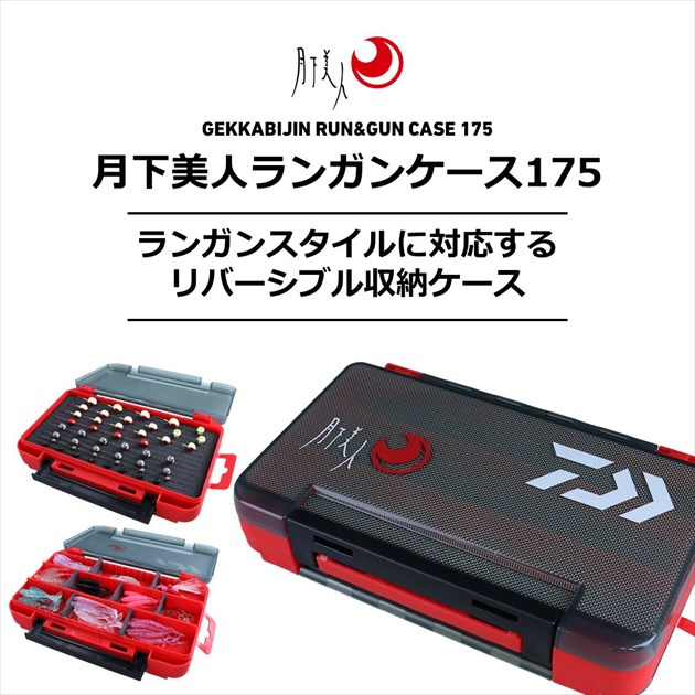 ダイワ ルアーケース 月下美人 ランガンケース175 タイプA(typeA