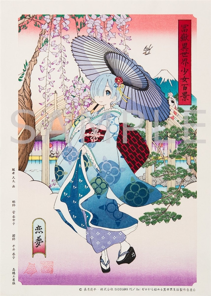 Re:ゼロから始める異世界生活 浮世絵木版画『冨嶽異世界少女百景 恋夢