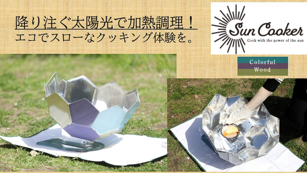 オシャレな「サンクッカー」で降り注ぐ太陽光だけでエコでスローな