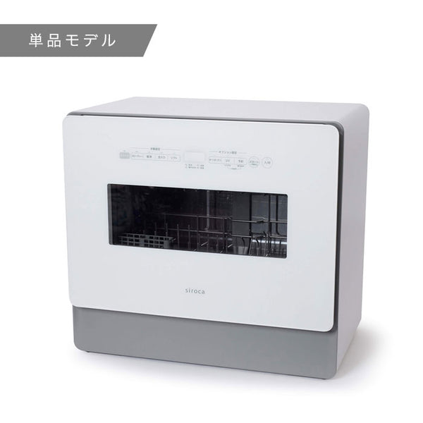 食器洗い乾燥機 SS-MH351/SS-MA351 | シロカオンラインストア