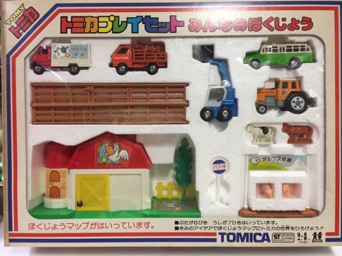 トミカプレイセット みんなのぼくじょう | 中野 ミニカーショップ アルフ