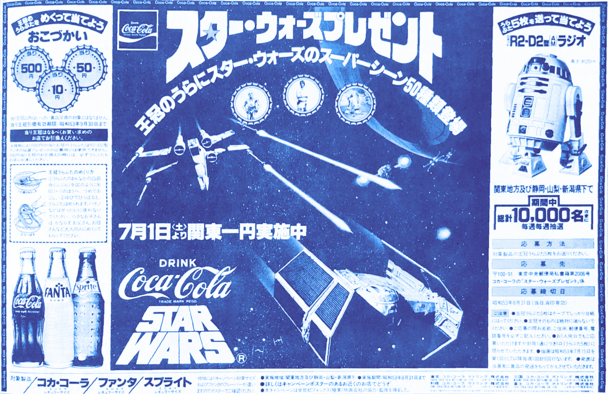 王冠の裏を利用した「スター・ウォーズ プレゼント」（昭和53年7月