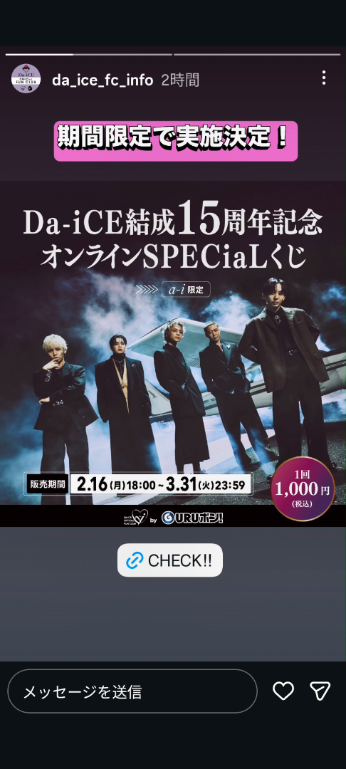 Da_iCE結成15周年記念オンラインSPECiaLくじ実施決定 | 花村想太よりDa