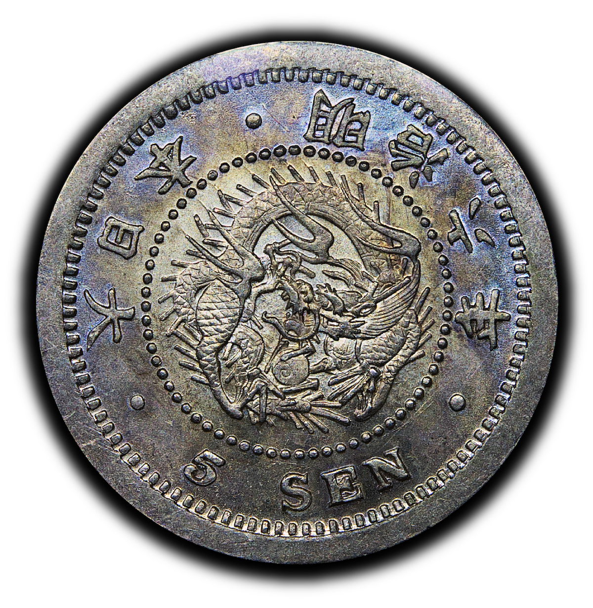 魅惑の超ミニ竜銭。 〜竜5銭銀貨 明治6年〜 | 40オヤジの日々