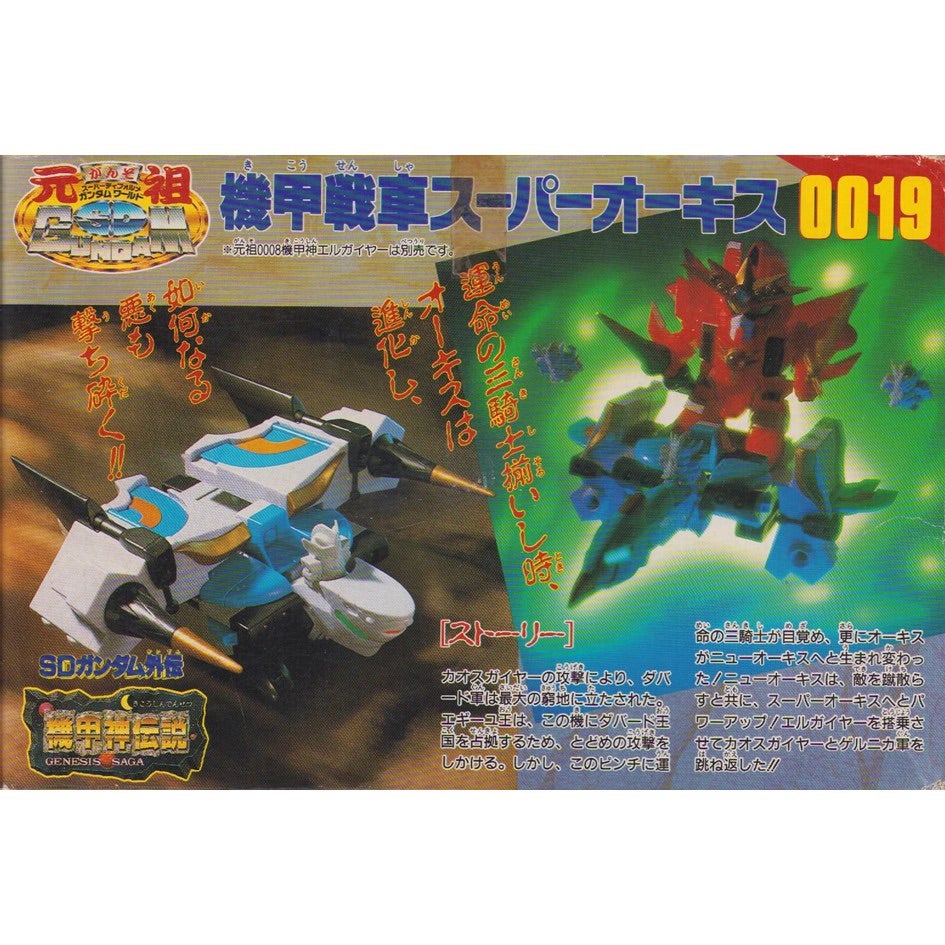 元祖SDガンダム 新No.0019 機甲戦車スーパーオーキス | 浪江町ガンダム