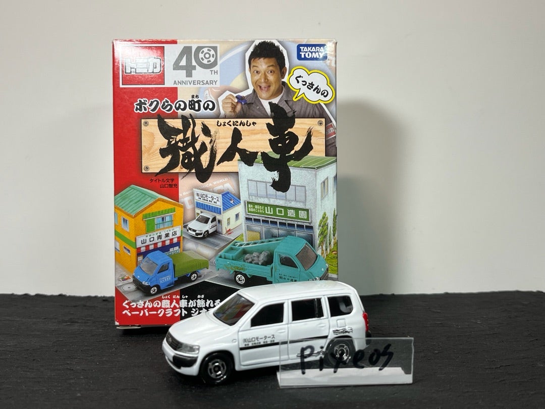 ぐっさんのボクらの町の職人車 ①(有)山口モータース プロボックス