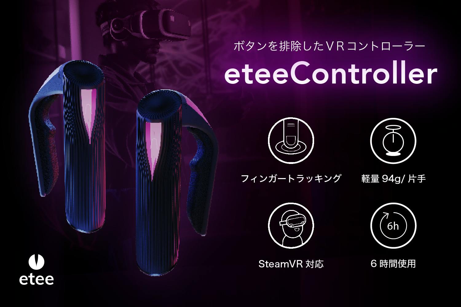 没入感を高めるVRコントローラー｜独自の指トラッキングでVRをもっと