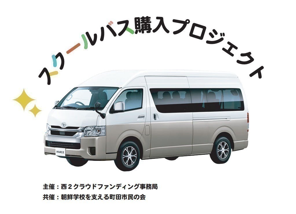 児童・園児たちを安全に送迎するためのスクールバス購入プロジェクト