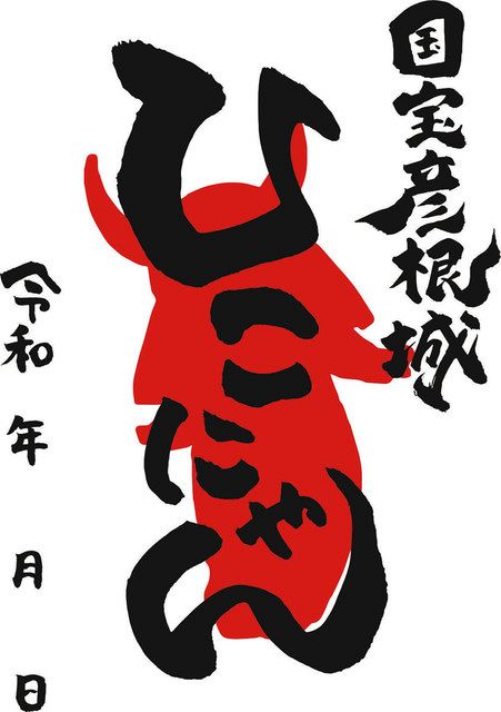 ひこにゃん」と「いいのすけ」デザインの御城印 彦根で11日から通常