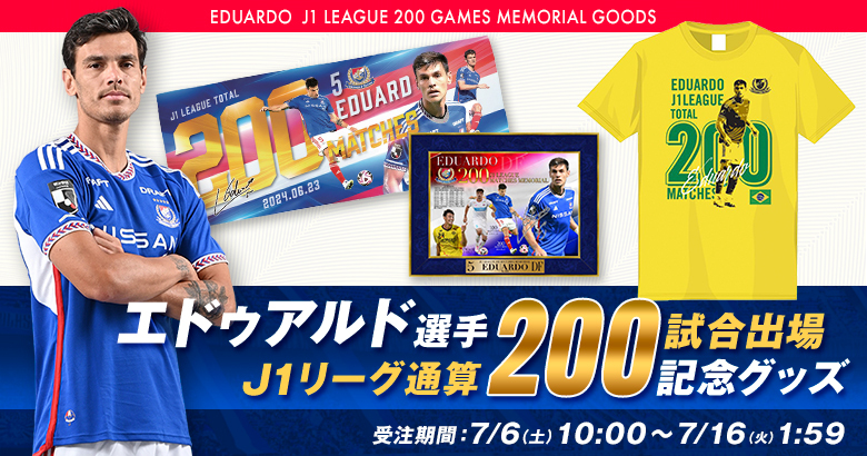 エドゥアルド選手J1リーグ通算200試合出場記念グッズ受注販売の