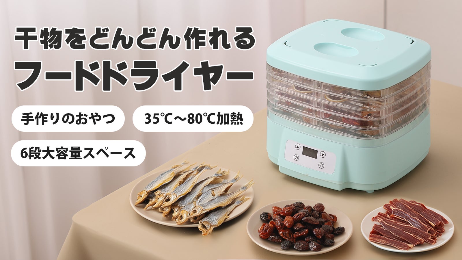 ☆5層フードドライヤー 高性能 お家で手軽に健康スナック作り 【公式通販】