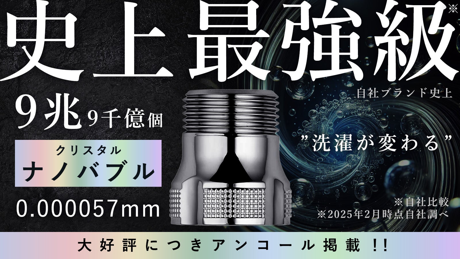 アンコール】驚異の洗浄テクノロジー！9兆個のクリスタルナノバブルで