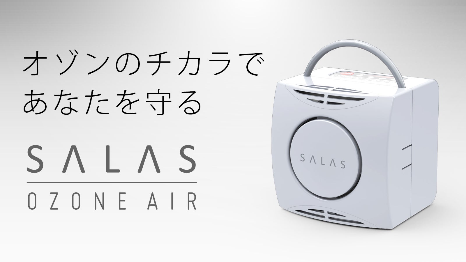 老舗オゾンメーカーが贈る、新型オゾン発生器「オゾンエアーSALAS
