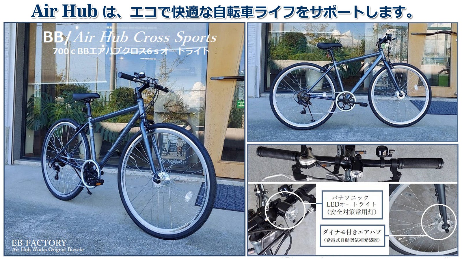 自動で空気が入るエアハブクロスバイクがオートライト付で新登場