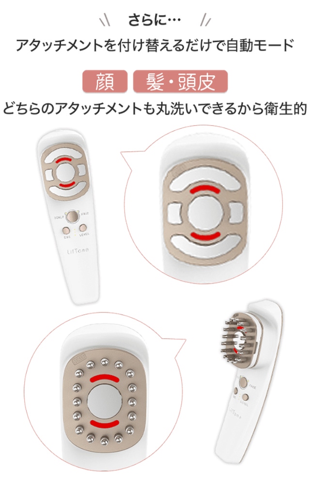 特許出願中】きれいも気分もLiftする、オールインOne美顔器 LifTone