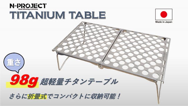 重さわずか98gで超軽量！折畳式チタンテーブル！【登山・ソロキャンプ