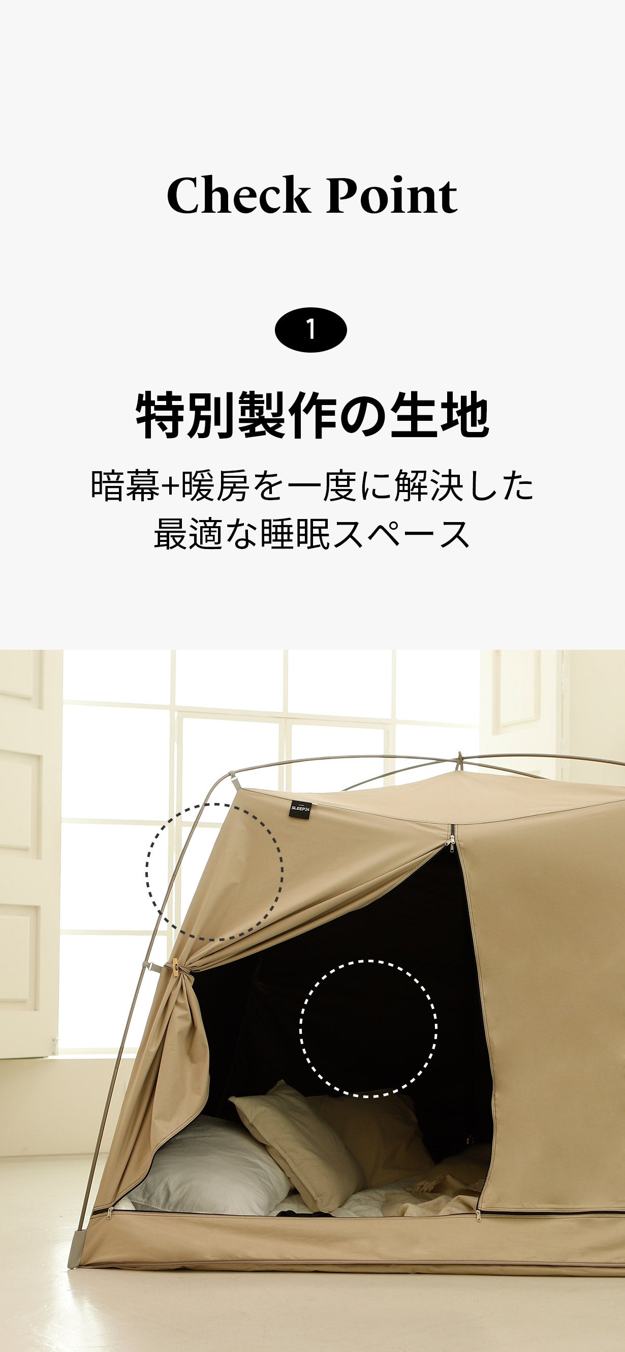 暗幕の安らぎと暖房の快適さが調和、特別な空間を演出。「SLEEP24