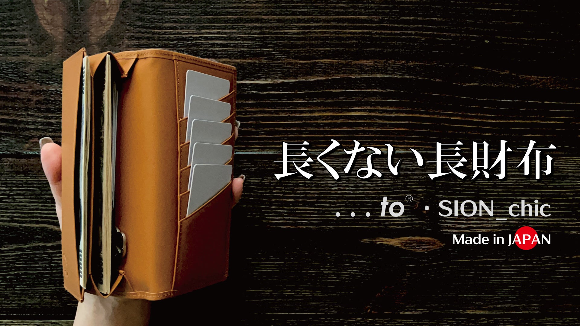 一級財布職人が独自設計。「風琴マチ」で軽量・快適な収納を実現【長く