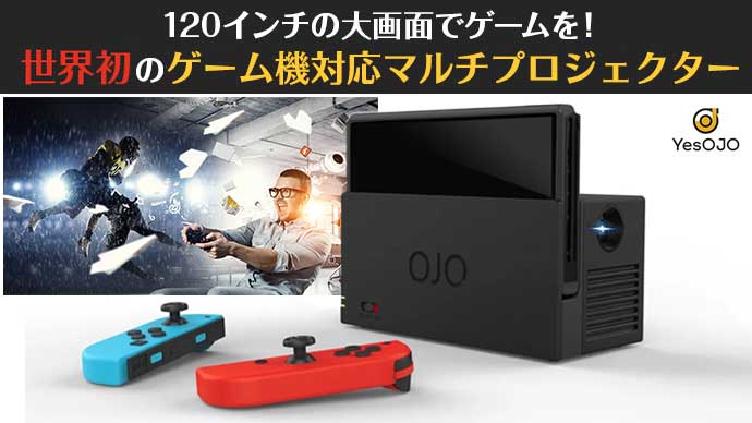 120インチの大画面でプレイ！世界初！？のゲーム機対応マルチ