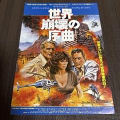 ポール・ニューマン『世界崩壊の序曲』映画チラシ - メルカリ
