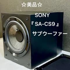 ☆美品☆ SONY 『SA-CS9』 アクティブ サブウーファー ※生産終了品
