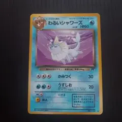 わるいシャワーズ ◇ 第4弾拡張パック ロケット団 - メルカリ